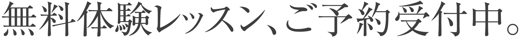 無料体験レッスンのヘッダー写真